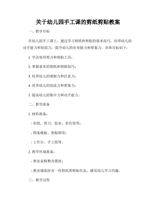 关于幼儿园手工课的剪纸剪贴教案