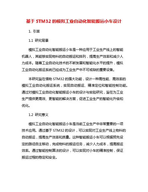 基于STM32的模拟工业自动化智能搬运小车设计