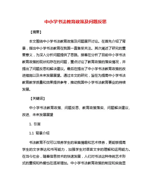 中小学书法教育政策及问题反思