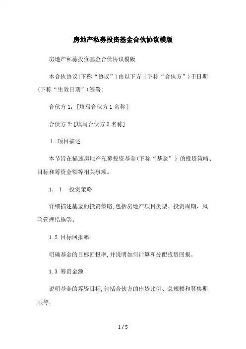 房地产私募投资基金合伙协议模版