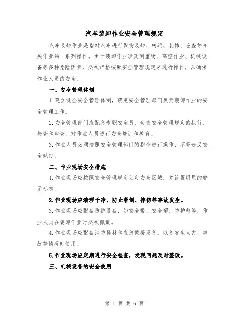 汽车装卸作业安全管理规定(三篇)