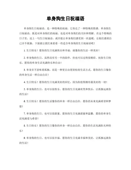 单身狗生日祝福语