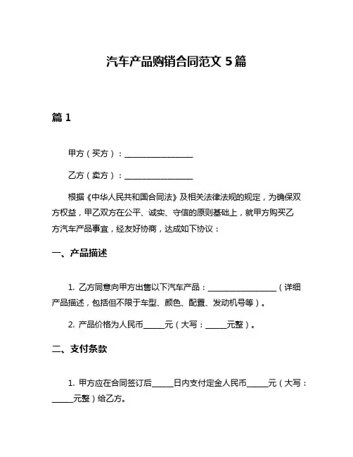 汽车产品购销合同范文5篇