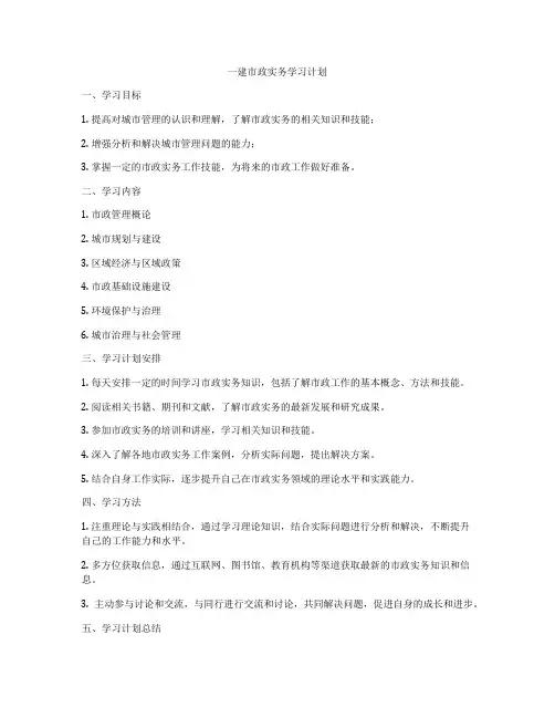 一建市政实务学习计划