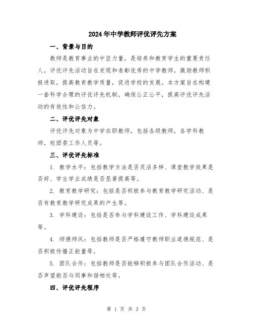 2024年中学教师评优评先方案