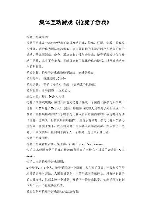 集体互动游戏《抢凳子游戏》