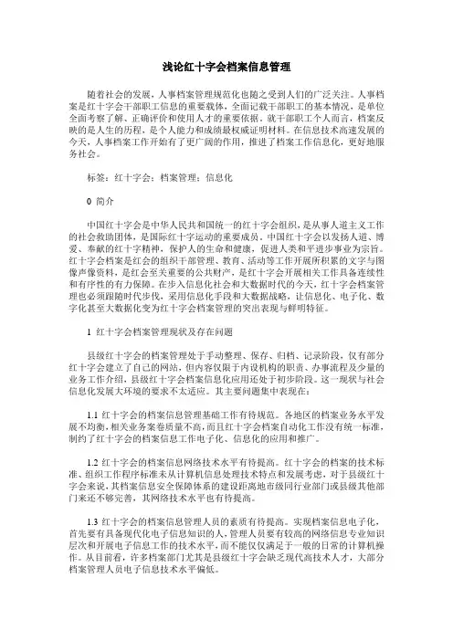 浅论红十字会档案信息管理