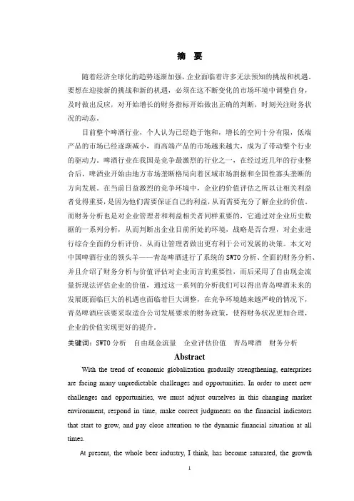 青岛啤酒公司财务分析与价值评估