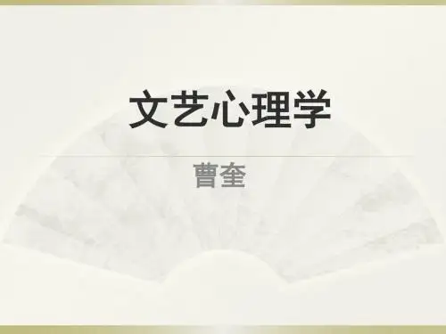 文艺心理学