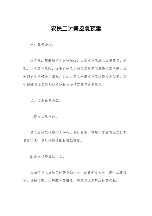 农民工讨薪应急预案