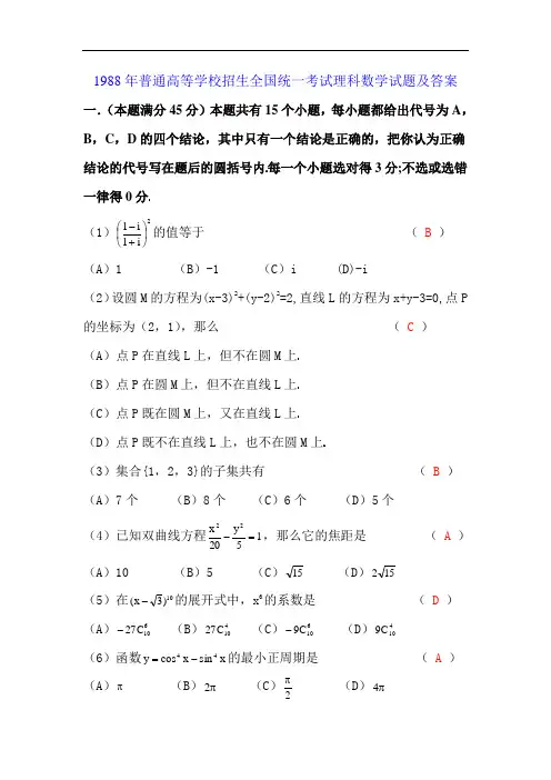 1988高考数学全国卷及答案理