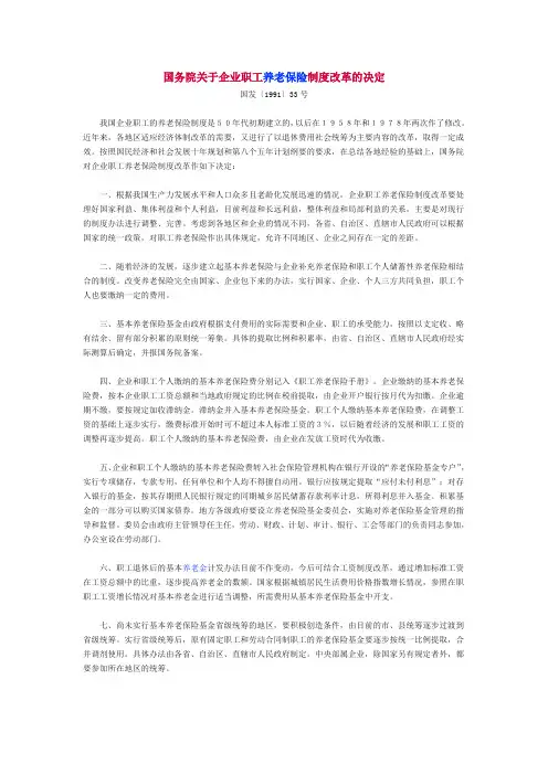 国务院关于企业职工养老保险制度改革的决定1991年