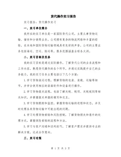 货代操作实习报告