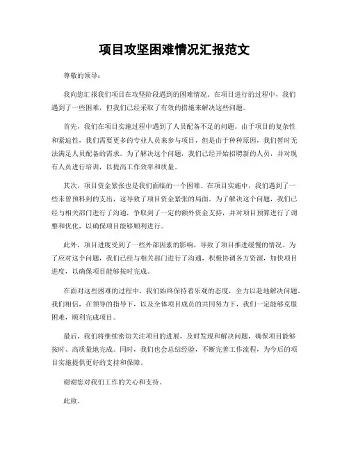 项目攻坚困难情况汇报范文