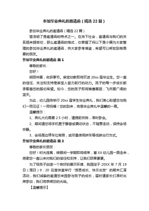 参加毕业典礼的邀请函（精选22篇）