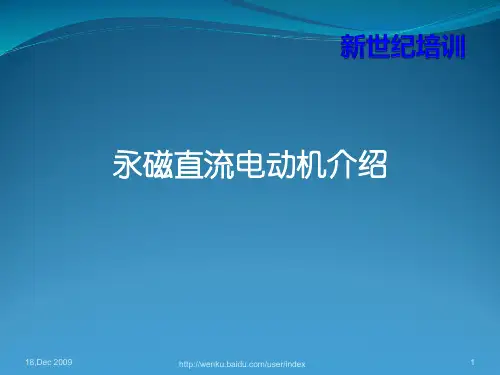 永磁直流电机培训