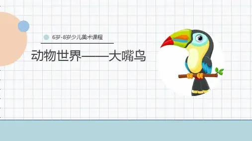 《大嘴鸟》少儿马克笔美术PPT课件