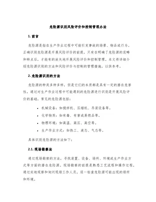 危险源识别风险评价和控制管理办法