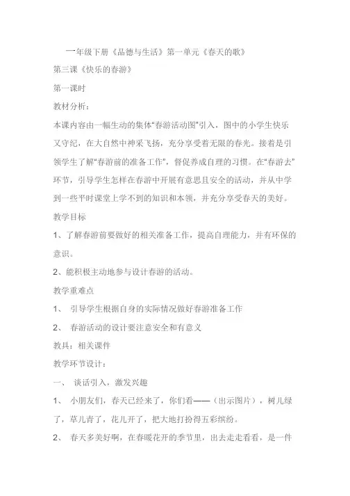  一年级下册《品德与生活》第一单元《春天的歌》 第三课《快乐的春游》