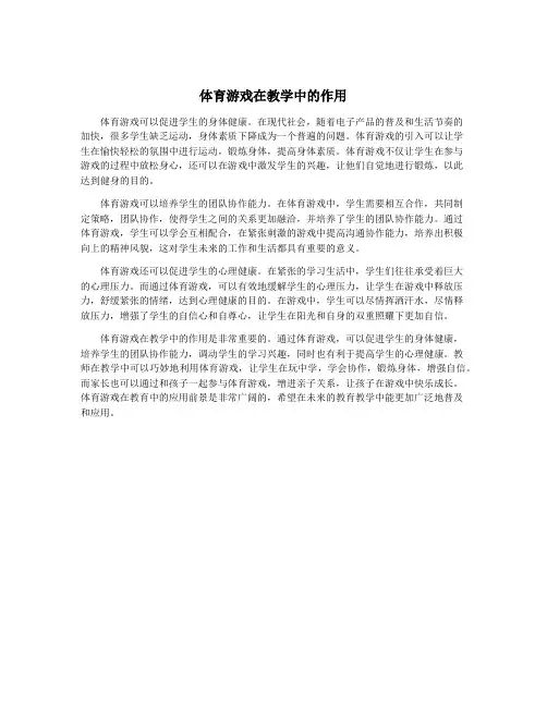 体育游戏在教学中的作用