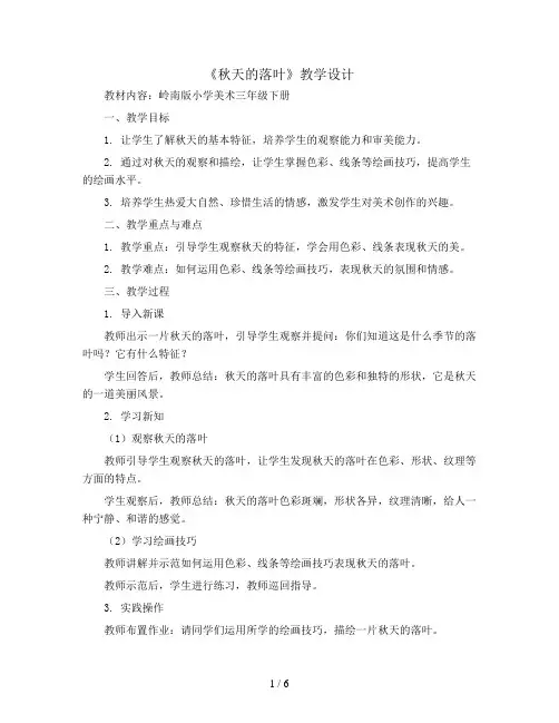 三年级下册美术教案-秋天的落叶5-岭南版