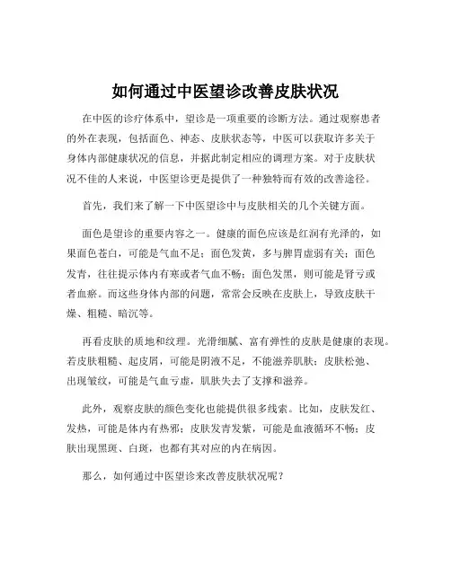 如何通过中医望诊改善皮肤状况