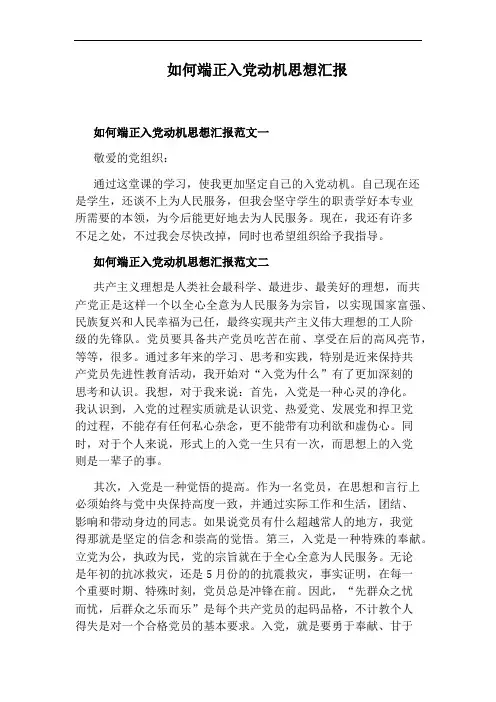 如何端正入党动机思想汇报