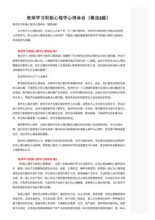 教师学习积极心理学心得体会（精选8篇）