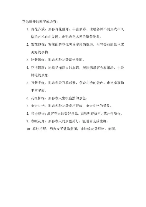 花朵盛开的四字成语