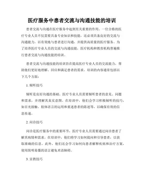 医疗服务中患者交流与沟通技能的培训
