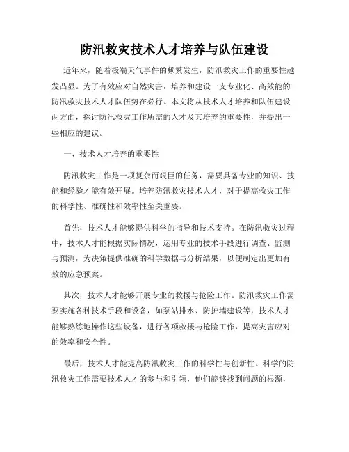 防汛救灾技术人才培养与队伍建设