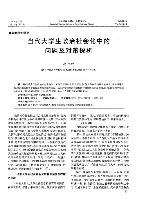 当代大学生政治社会化中的问题及对策探析