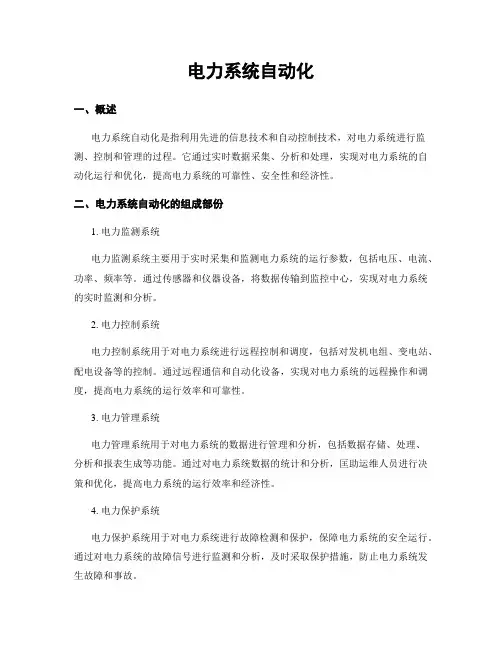 电力系统自动化