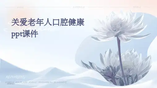 2024年度关爱老年人口腔健康ppt课件