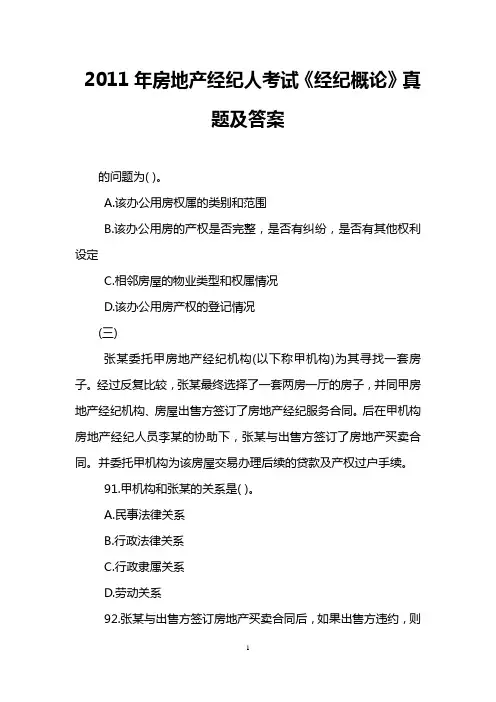 2011年房地产经纪人考试《经纪概论》真题及答案