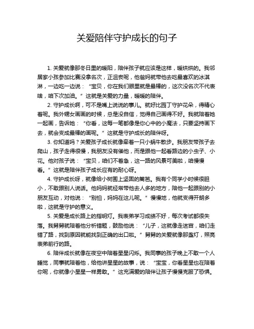关爱陪伴守护成长的句子