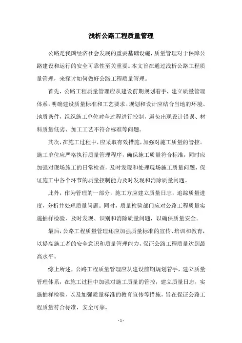 浅析公路工程质量管理