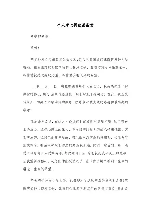 个人爱心捐款感谢信(四篇)