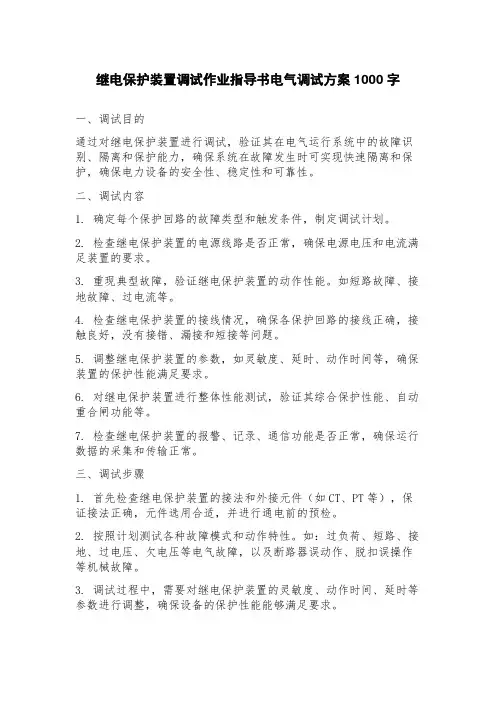 继电保护装置调试作业指导书电气调试方案