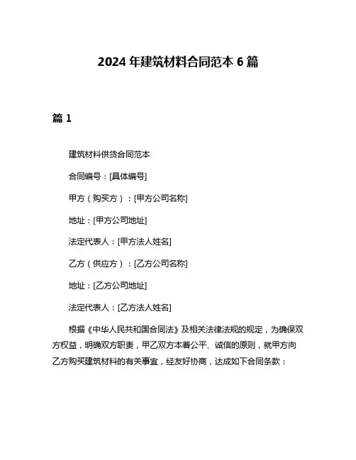 2024年建筑材料合同范本6篇