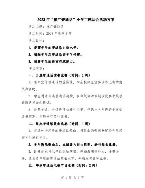 2023年“推广普通话”小学主题队会活动方案