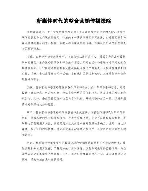 新媒体时代的整合营销传播策略
