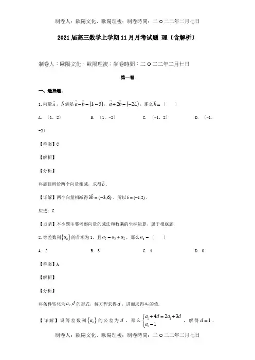 高三数学上学期11月月考试题 理含解析 试题 4