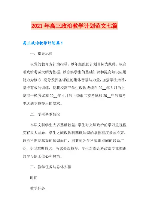 2021年高三政治教学计划范文七篇