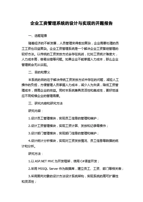 企业工资管理系统的设计与实现的开题报告