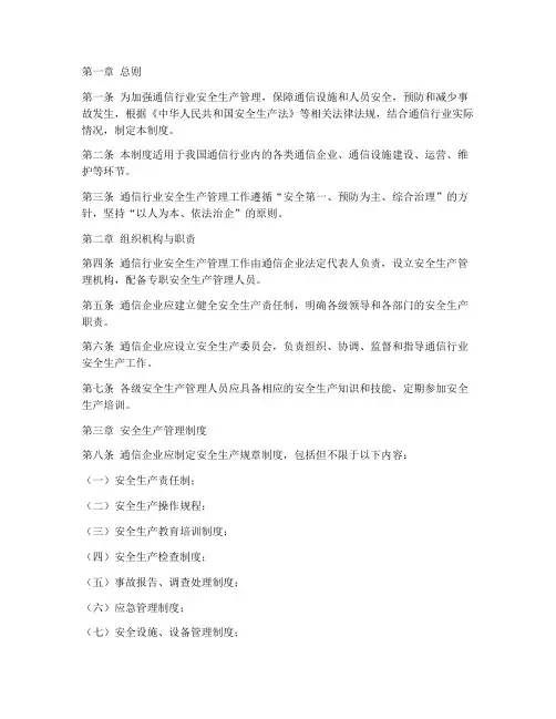通信行业安全生产管理制度