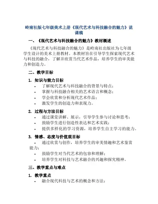岭南社版七年级美术上册《现代艺术与科技融合的魅力》说课稿