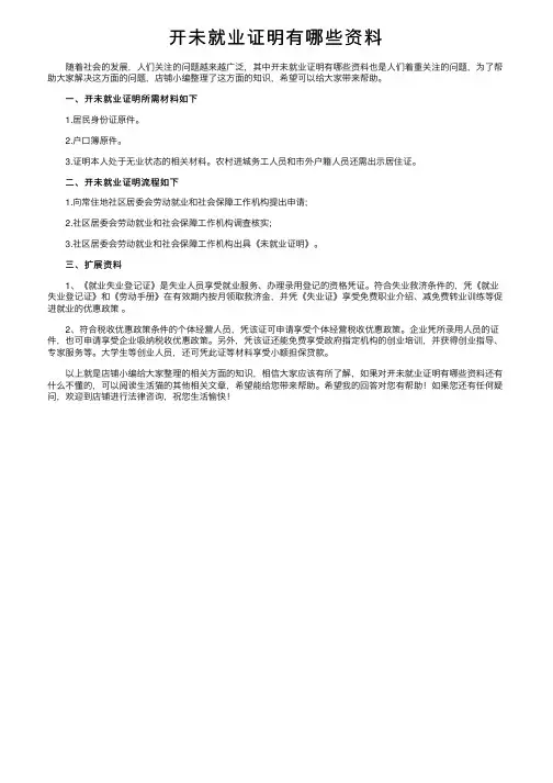 开未就业证明有哪些资料