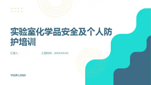 实验室化学品安全及个人防护培训ppt精品模板分享(带动画)
