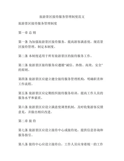 旅游景区接待服务管理制度范文
